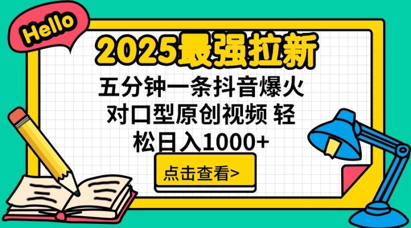 2025最强拉新 单用户下载7元佣金 五分钟一条抖音爆火对口型原创视频 轻… - 技研社-技研社