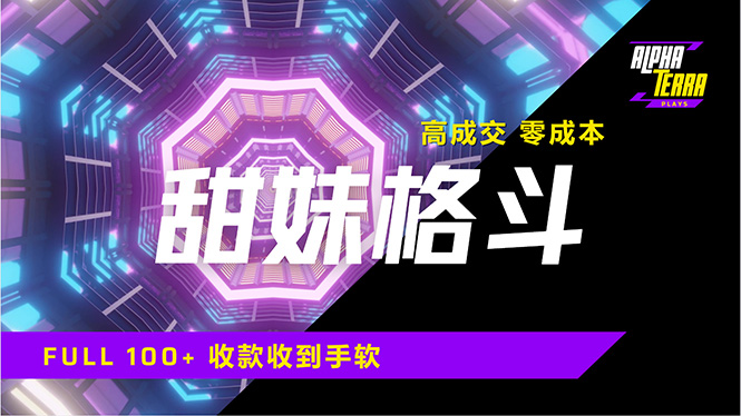 高成交零成本,售卖甜美格斗课程,谁发谁火,加爆微信,日入1000+收款... 高成交零成本,售卖甜美格斗课程,谁发谁火,加爆微信,日入1000+收款...