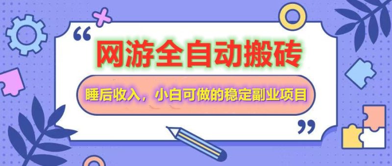 网游全自动打金搬砖，睡后收入，操作简单小白可做的长期副业项目 - 技研社-技研社
