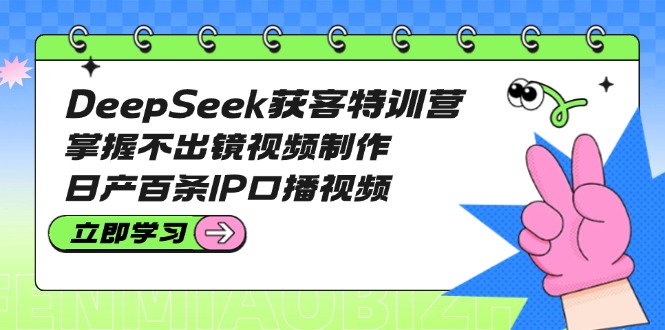 DeepSeek获客特训营-技研社