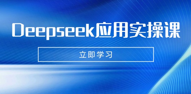 Deepseek应用实操课：AI制作数字妈妈、写真、短视频，辅导作业，PPT制作等 - 技研社-技研社