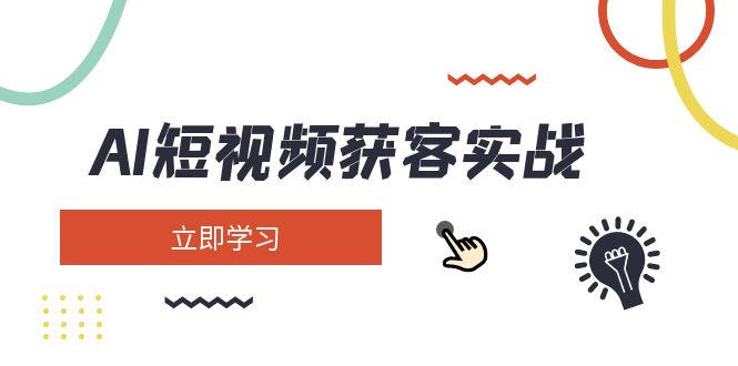AI短视频获客实战:涵盖矩阵营销、搭建、定位、素材拍摄、起号、变现等 AI短视频获客实战:涵盖矩阵营销、搭建、定位、素材拍摄、起号、变现等