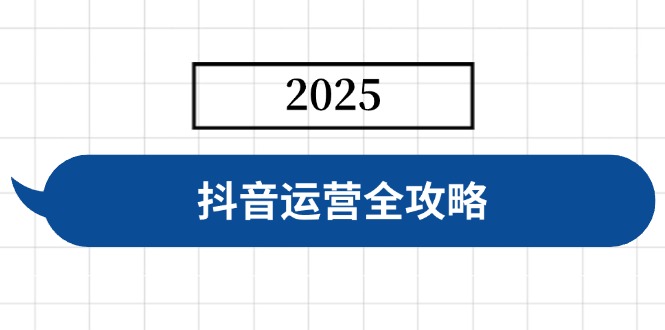 抖音运营全攻略,涵盖账号搭建、人设塑造、投流等,快速起号,实现变现 抖音运营全攻略,涵盖账号搭建、人设塑造、投流等,快速起号,实现变现