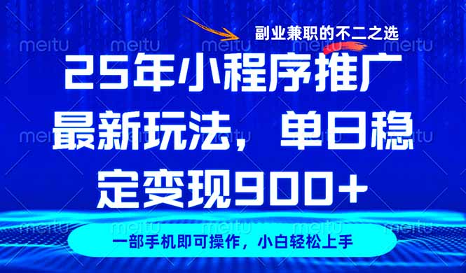 25年小程序推广最新玩法,稳定日入900+,副业兼职的不二之选 25年小程序推广最新玩法,稳定日入900+,副业兼职的不二之选