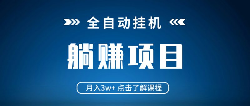 全自动挂机项目 月入3w+ 真正躺平项目 不吃电脑配置 当天见收益 - 技研社-技研社
