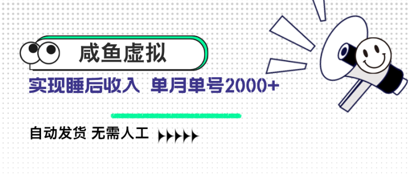 咸鱼虚拟资料 自动发货 无需人工 单月单号2000+ - 技研社-技研社