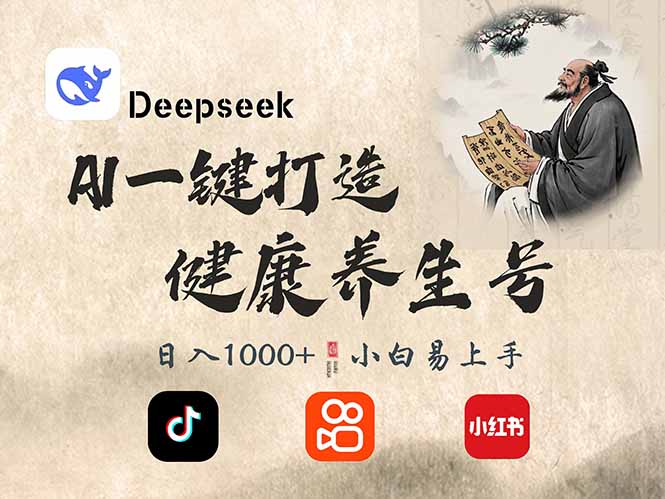 DeepSeek做养生号,一条作品涨粉2万+,轻松日入300+ DeepSeek做养生号,一条作品涨粉2万+,轻松日入300+