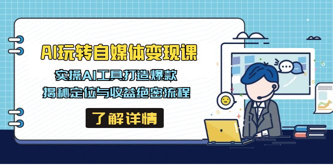 AI玩转自媒体变现课，实操AI工具打造爆款，揭秘定位与收益绝密流程 - 技研社-技研社