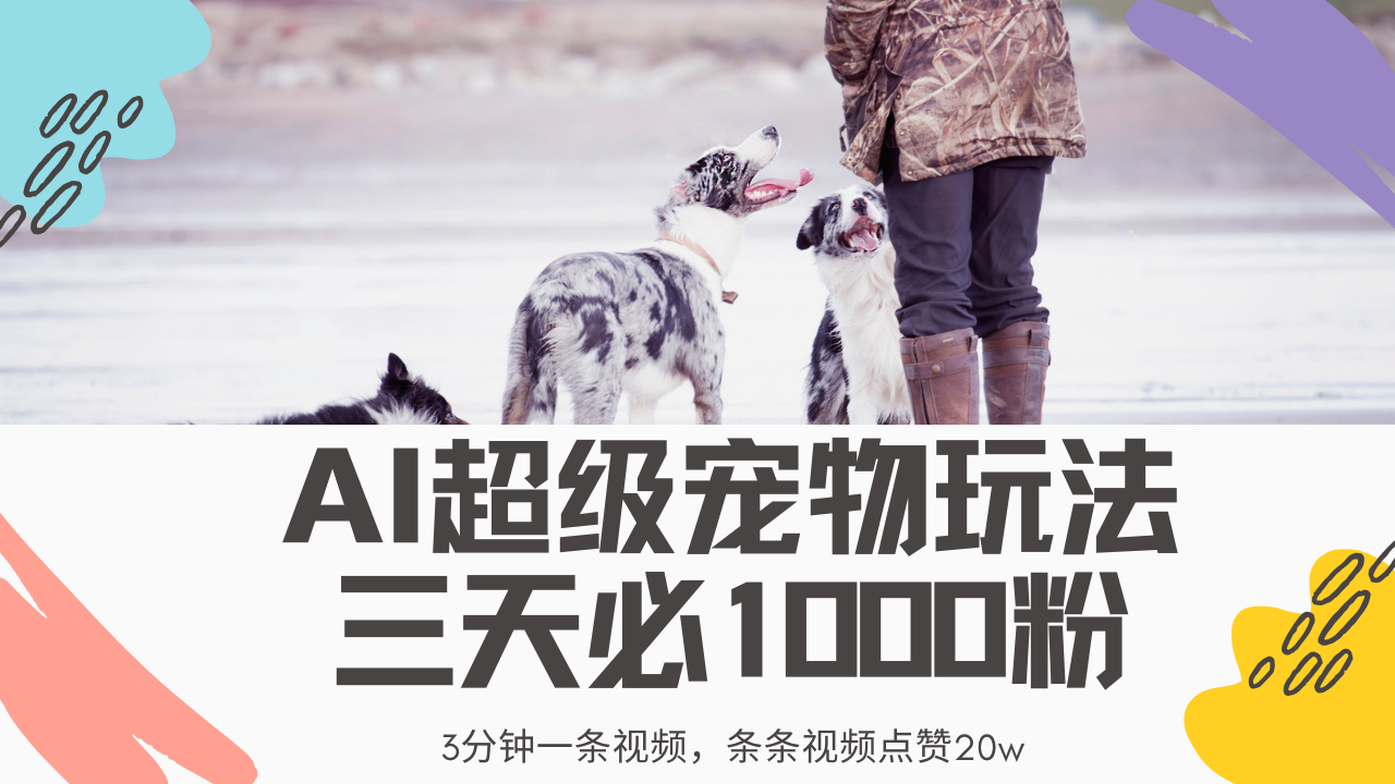 最新超级宠物视频玩法,不违规、不封号,利用Ai3分钟一条视频,条条视... 最新超级宠物视频玩法,不违规、不封号,利用Ai3分钟一条视频,条条视...