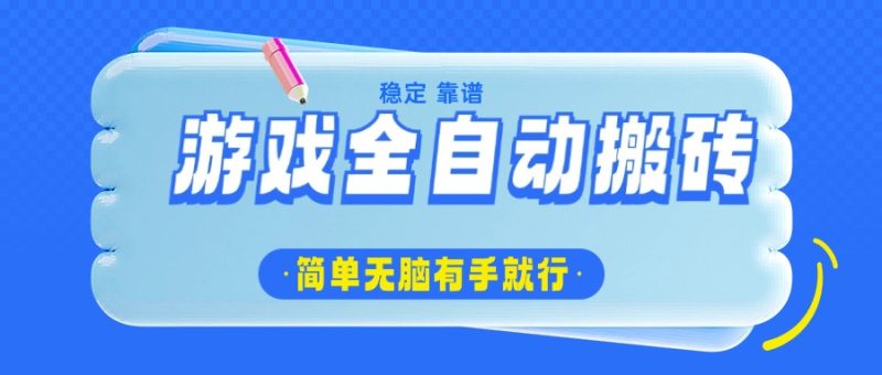 游戏全自动搬砖:轻松日入1000+,简单无脑有手就行-技研社