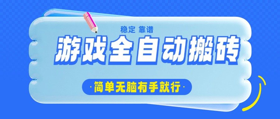 游戏全自动搬砖,轻松日入1000+,简单无脑有手就行 游戏全自动搬砖,轻松日入1000+,简单无脑有手就行