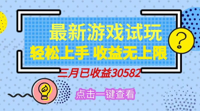轻松日入500+，小游戏试玩，轻松上手，收益无上限，实现睡后收益！ - 技研社-技研社