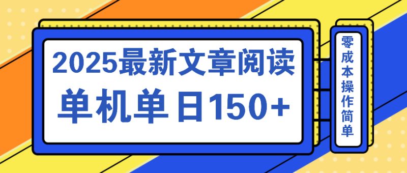 文章阅读2025最新玩法 聚合十个平台单机单日收益150+，可矩阵批量复制 - 技研社-技研社