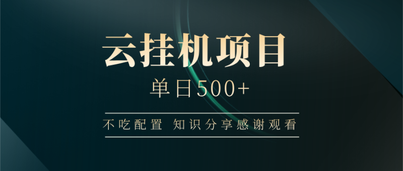 云挂机项目单日500+ 不吃配置，知识分享感谢观看 - 技研社-技研社