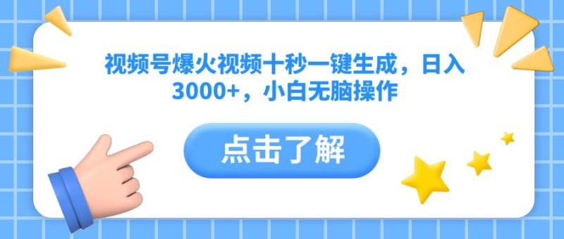 视频号爆火视频十秒一键生成，日入3000+，小白无脑操作 - 技研社-技研社
