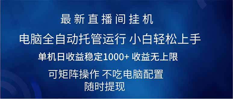2025直播间最新玩法单机日入1000+ 全自动运行 可矩阵操作 - 技研社-技研社