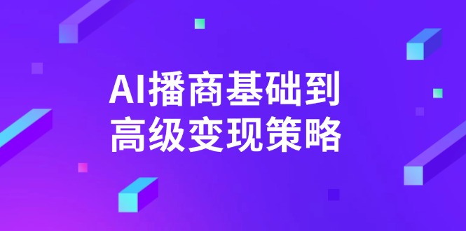 AI-播商基础到高级变现策略。通过详细拆解和讲解,实现商业变现。 AI-播商基础到高级变现策略。通过详细拆解和讲解,实现商业变现。