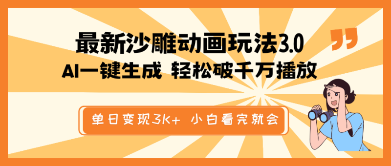 最新沙雕动画玩法,AI一键生成,条条原创 轻松破千万播放,单日变现3K+… - 技研社-技研社