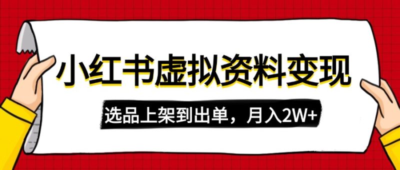 小红书虚拟店铺资料变现，复制粘贴搬运，选品上架到出单，月入2W+ - 技研社-技研社