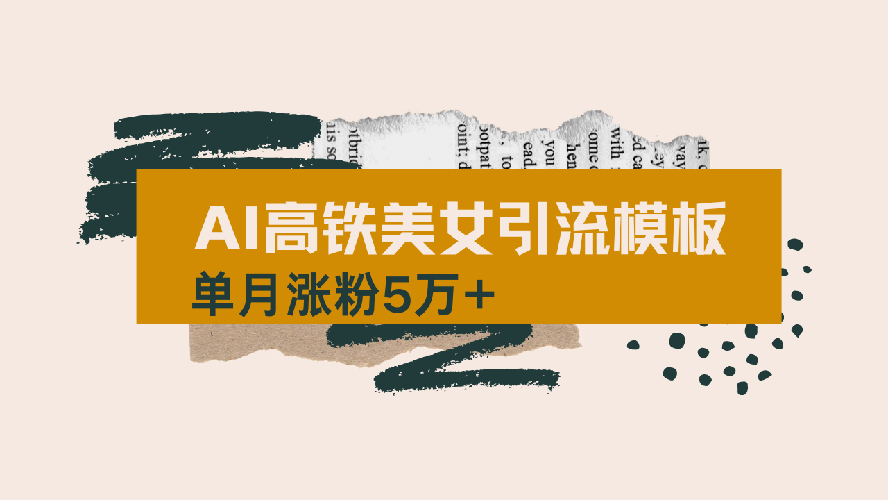 用AI制作短视频高铁美女热门玩法,单月涨粉5万+,拆解全套操作流程,新... 用AI制作短视频高铁美女热门玩法,单月涨粉5万+,拆解全套操作流程,新...