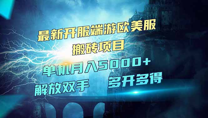 全网热门游戏欧美服端游搬砖:最新开服,项目红利期-技研社