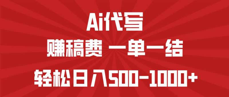 AI代写赚稿费:一单一结,小白宝妈也能轻松日入500-技研社