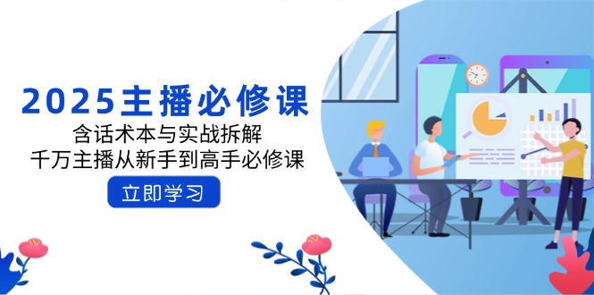 2025主播必修课:含话术本与实战拆解,千万主播从新手到高手必修课 2025主播必修课:含话术本与实战拆解,千万主播从新手到高手必修课