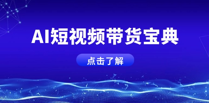AI短视频带货宝典-技研社