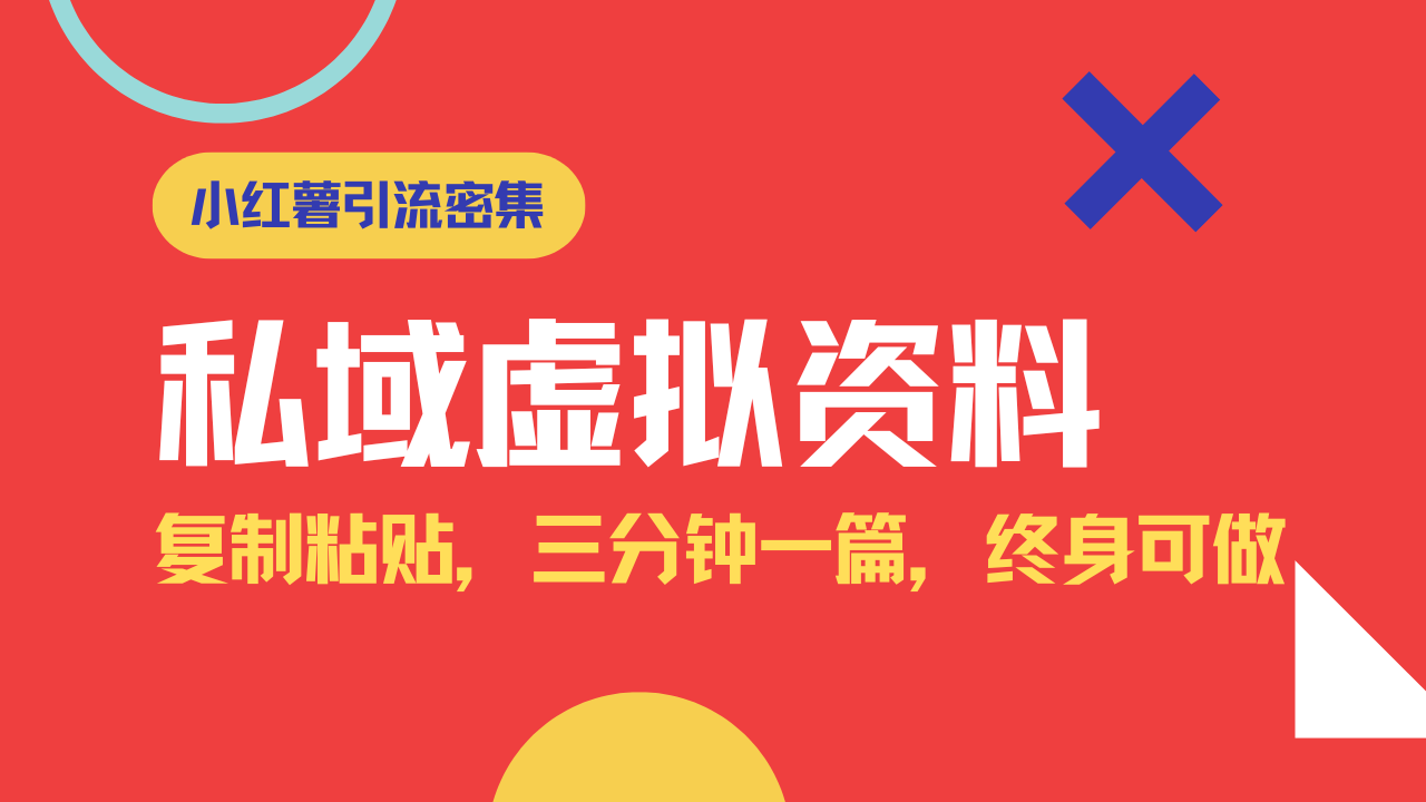 小红书引流私域旅游虚拟资料玩法,复制粘贴,三分钟一篇图文,日入1000... 小红书引流私域旅游虚拟资料玩法,复制粘贴,三分钟一篇图文,日入1000...