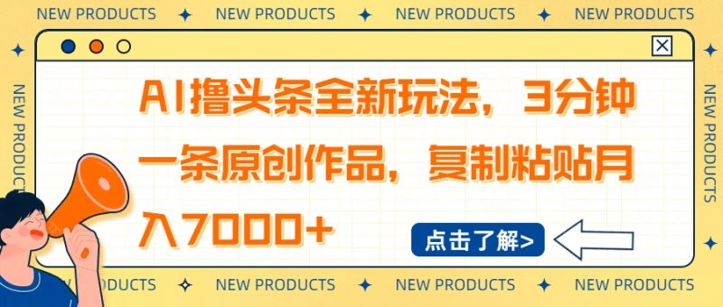 AI撸头条全新玩法，3分钟一条原创作品，复制粘贴月入7000+ - 技研社-技研社