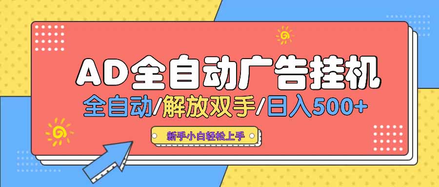 AD广告全自动挂机 全自动解放双手 单日500+ 背靠大平台 AD广告全自动挂机 全自动解放双手 单日500+ 背靠大平台