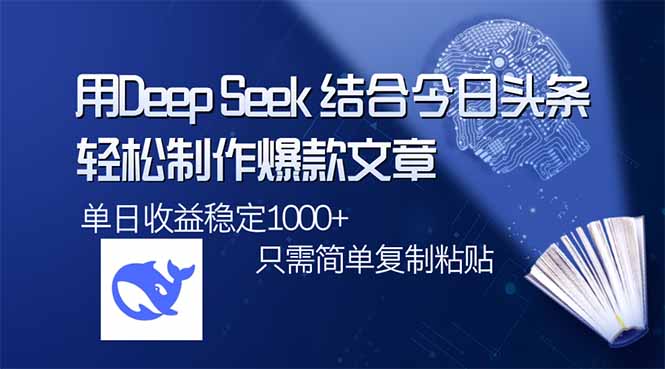 用DeepSeek结合今日头条,轻松制作爆款文章,单日稳定1000+,只需简单... 用DeepSeek结合今日头条,轻松制作爆款文章,单日稳定1000+,只需简单...