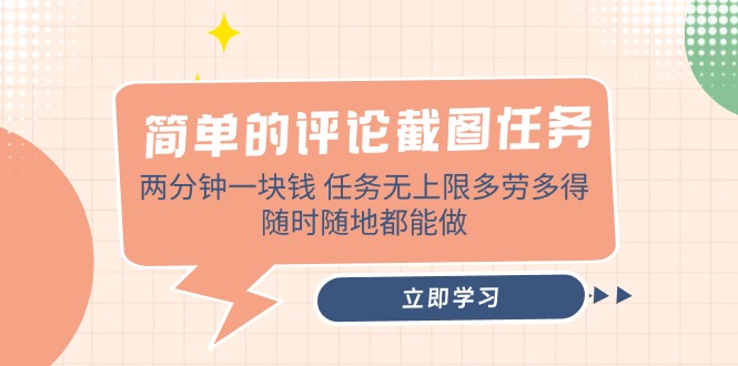 简单的评论截图任务:两分钟一块钱,任务无上限多劳多得-技研社