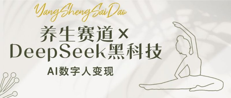 养生赛道×DeepSeek黑科技:AI数字人变现,小白也能月入过万 - 技研社-技研社