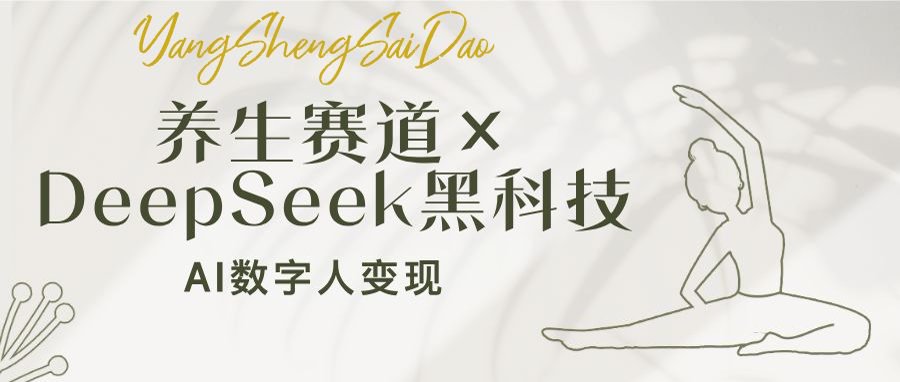 养生赛道×DeepSeek黑科技:AI数字人变现,小白也能月入过万 养生赛道×DeepSeek黑科技:AI数字人变现,小白也能月入过万