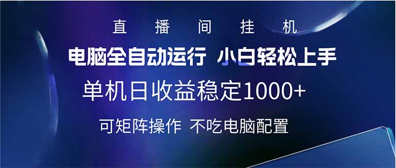 2025直播间最新玩法单机日入1000+ 全自动运行 可矩阵操作 - 技研社-技研社