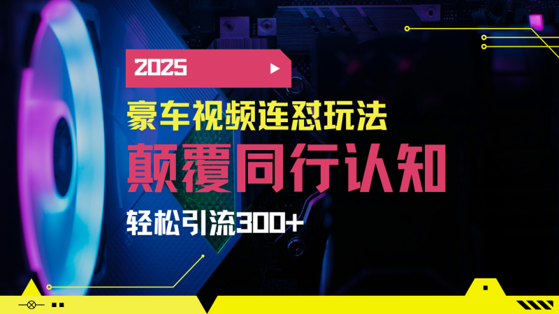 小红书靠豪车图文搬运日引200+创业粉，带项目日稳定变现5000+2025年最… - 技研社-技研社