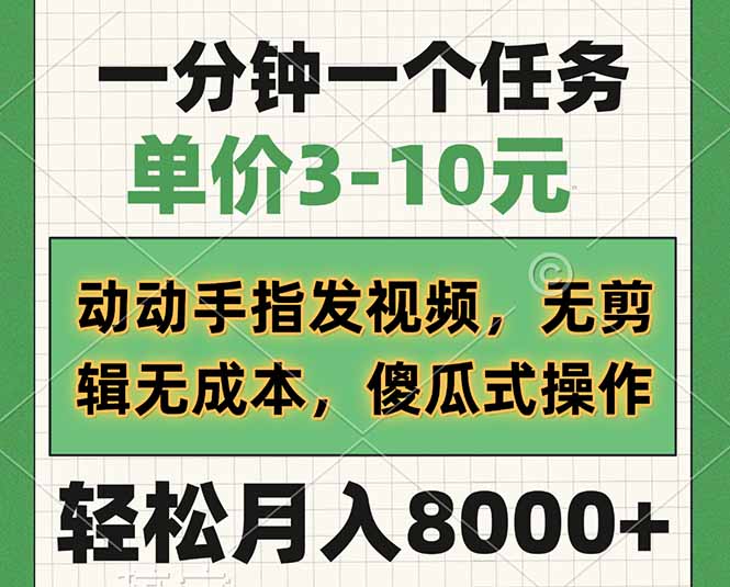 一分钟一个任务，单价3-10元，动动手指发视频，无剪辑无成本，傻瓜式操… - 技研社-技研社