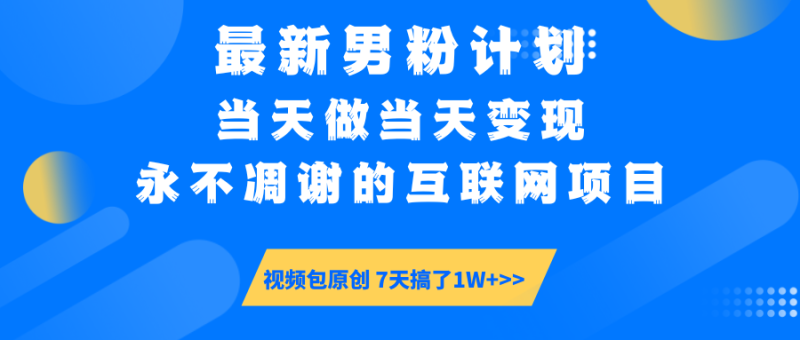 最新男粉计划6.0玩法,永不凋谢的互联网项目 当天做当天变现,视频包原… - 技研社-技研社