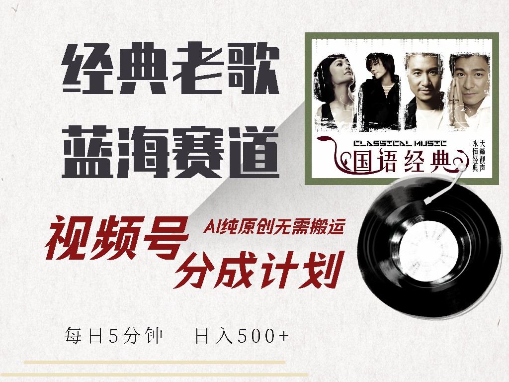 视频号经典老歌赛道,靠视频号分成计划收益拿到手软,AI纯原创、无脑搬... 视频号经典老歌赛道,靠视频号分成计划收益拿到手软,AI纯原创、无脑搬...