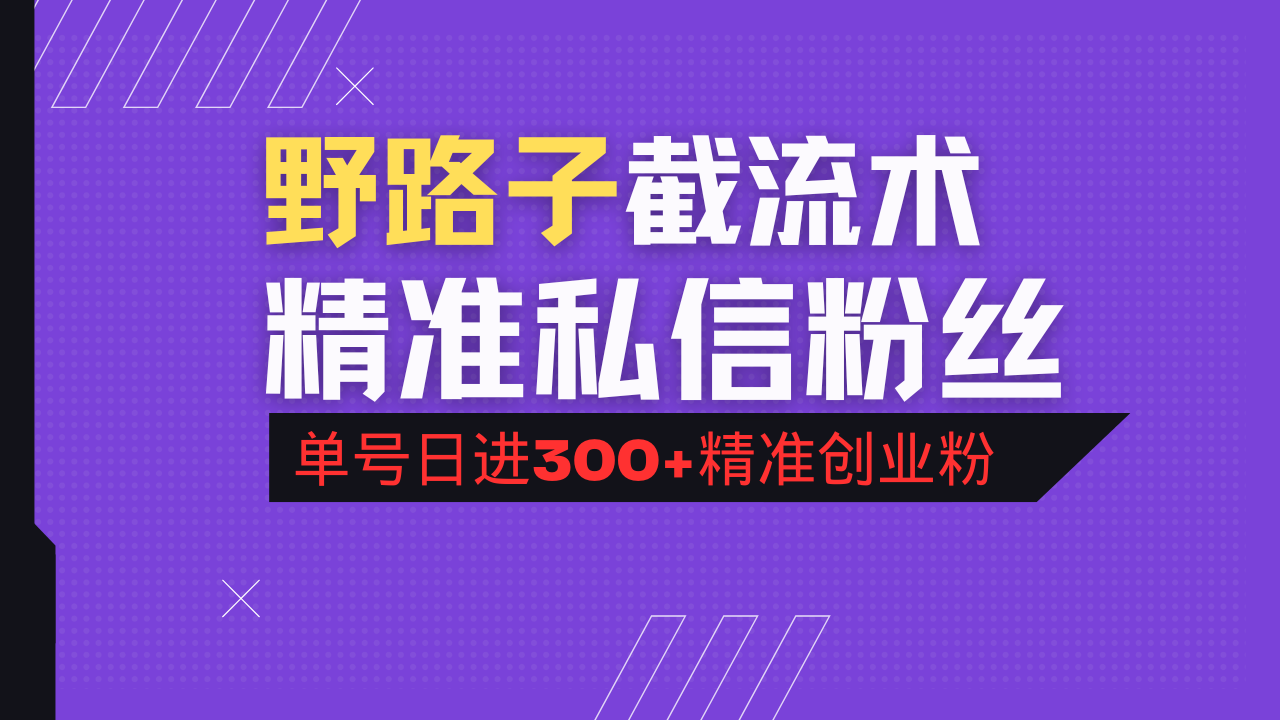 抖音评论区野路子引流术,精准私信粉丝,单号日引流300+精准创业粉 抖音评论区野路子引流术,精准私信粉丝,单号日引流300+精准创业粉