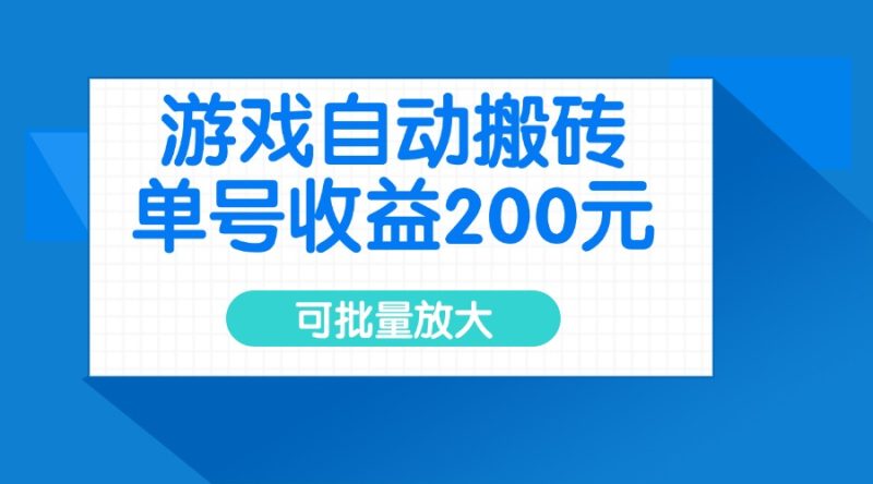 游戏自动搬砖,单号收益200元,可批量放大 - 技研社-技研社