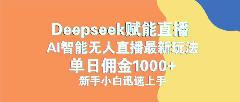最新抖音直播最新玩法 deepseek赋能直播 单日佣金1000+ 新手小白快速上手 - 技研社-技研社