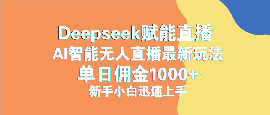 最新抖音直播最新玩法 deepseek赋能直播 单日佣金1000+ 新手小白快速上手 最新抖音直播最新玩法 deepseek赋能直播 单日佣金1000+ 新手小白快速上手