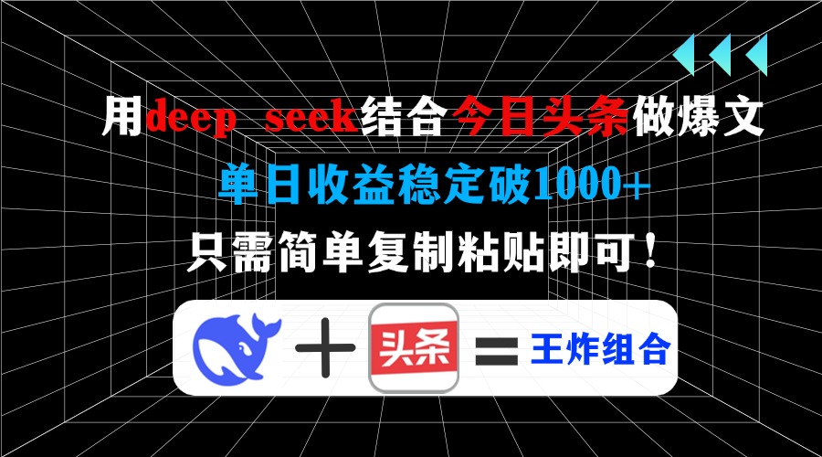 用deep seek结合今日头条做爆文,单日收益稳定破1000+,只需简单复制粘... 用deep seek结合今日头条做爆文,单日收益稳定破1000+,只需简单复制粘...