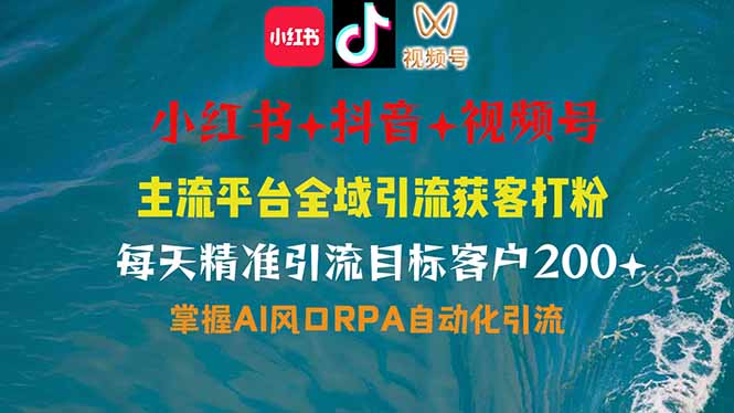 小红书、抖音、视频号全域多平台引流获客,日引目标客户200+,RPA自动... 小红书、抖音、视频号全域多平台引流获客,日引目标客户200+,RPA自动...