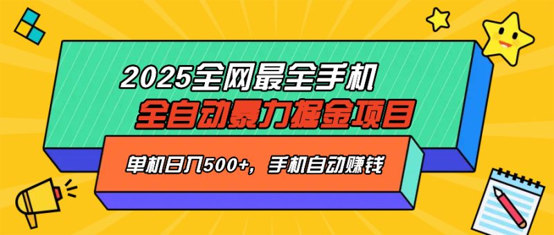2025最新手机全自动掘金项目-技研社