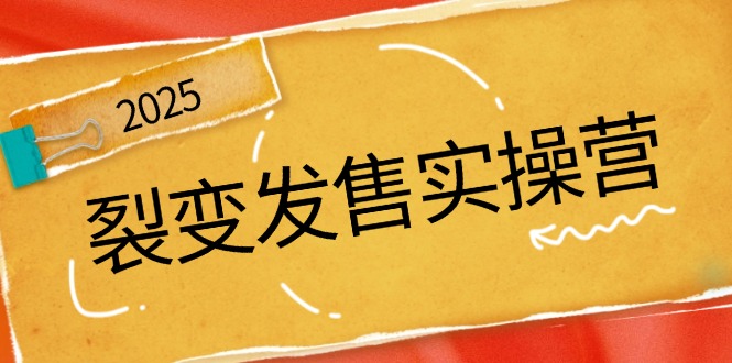裂变发售实操营:全景解析裂变逻辑,打造动销新玩法-技研社