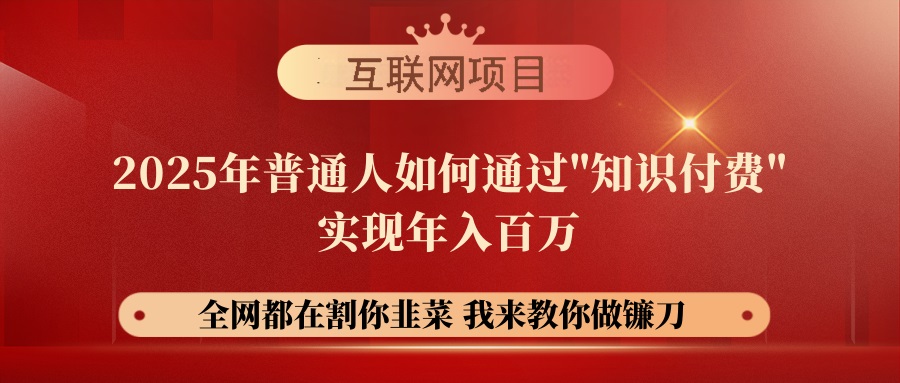 【网创项目终点站-镰刀训练营超级IP合伙人】25年普通人如何通过“知识... 【网创项目终点站-镰刀训练营超级IP合伙人】25年普通人如何通过“知识...