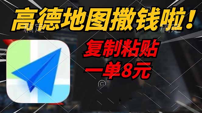 高德地图撒钱啦，复制粘贴一单8元，一单2分钟，轻松变现 - 技研社-技研社